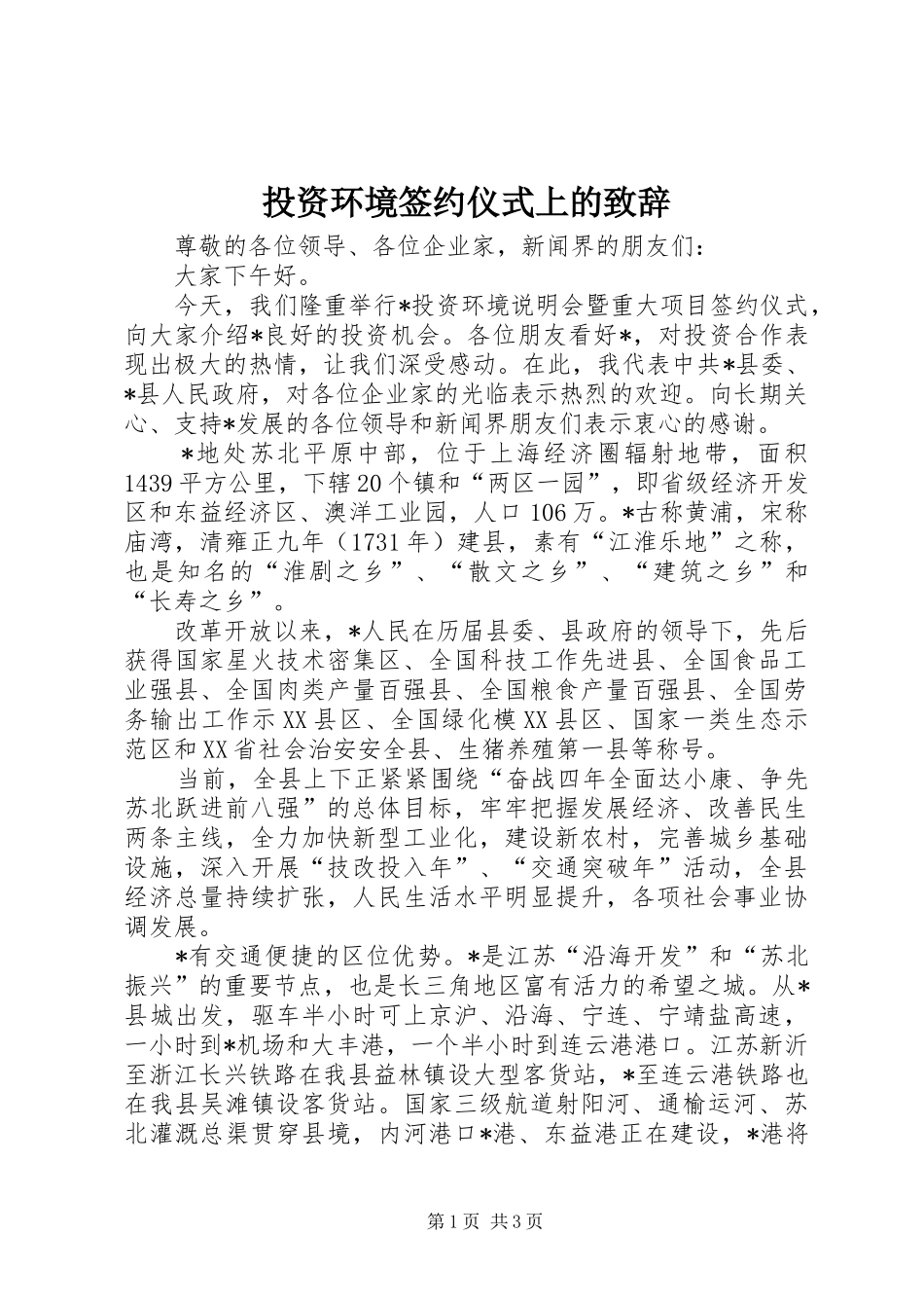 2024年投资环境签约仪式上的致辞_第1页