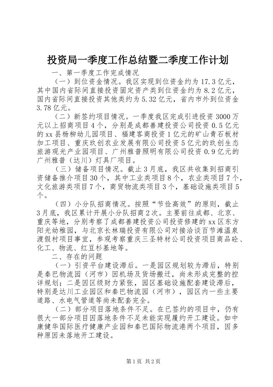 2024年投资局一季度工作总结暨二季度工作计划_第1页
