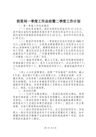 2024年投资局一季度工作总结暨二季度工作计划