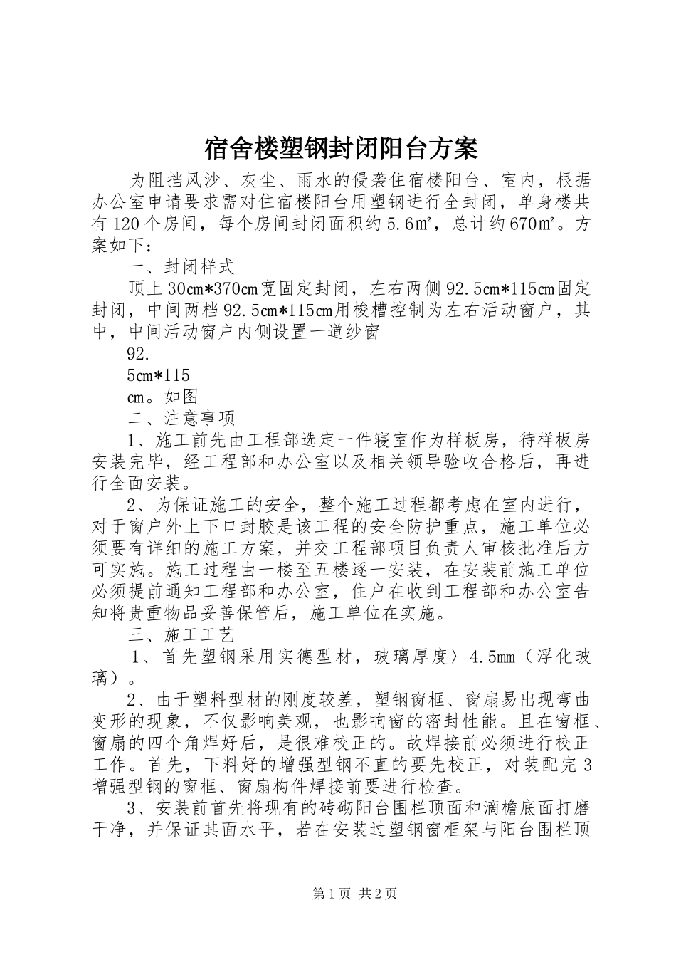 2024年宿舍楼塑钢封闭阳台方案_第1页