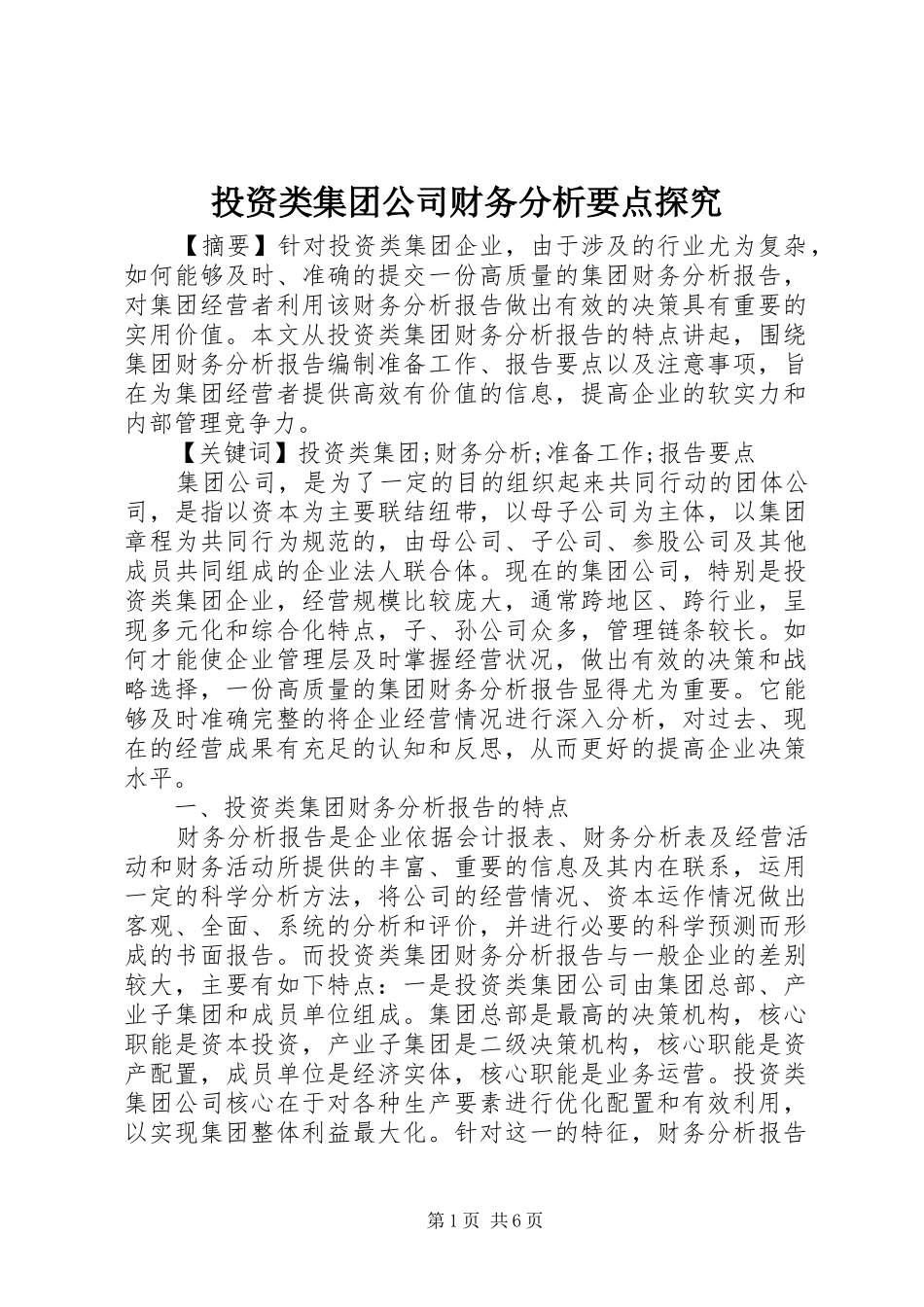 2024年投资类集团公司财务分析要点探究_第1页
