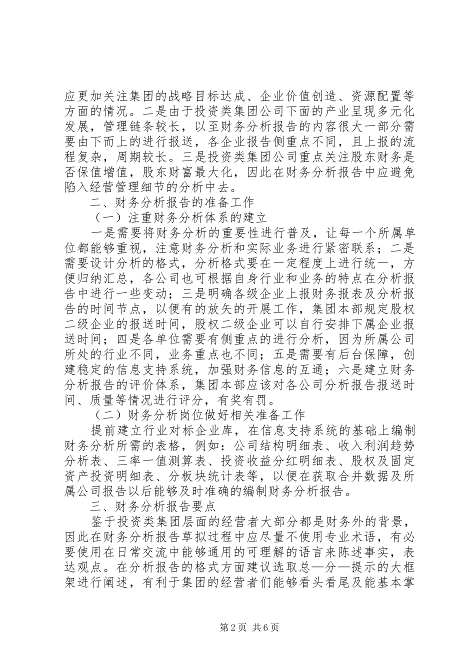 2024年投资类集团公司财务分析要点探究_第2页