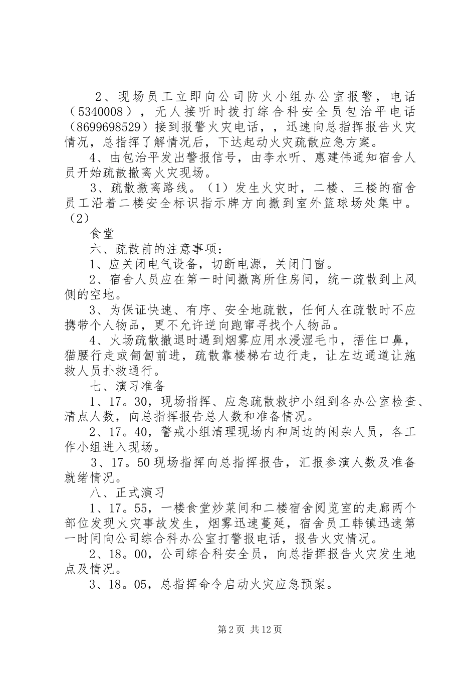 2024年宿舍楼火灾应急预案演练方案_第2页