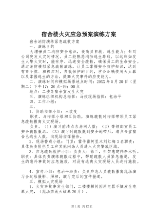 2024年宿舍楼火灾应急预案演练方案