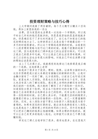 2024年投资理财策略与技巧心得