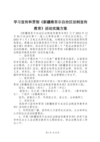 2024年学习宣传和贯彻新疆维吾尔自治区法制宣传教育活动实施方案