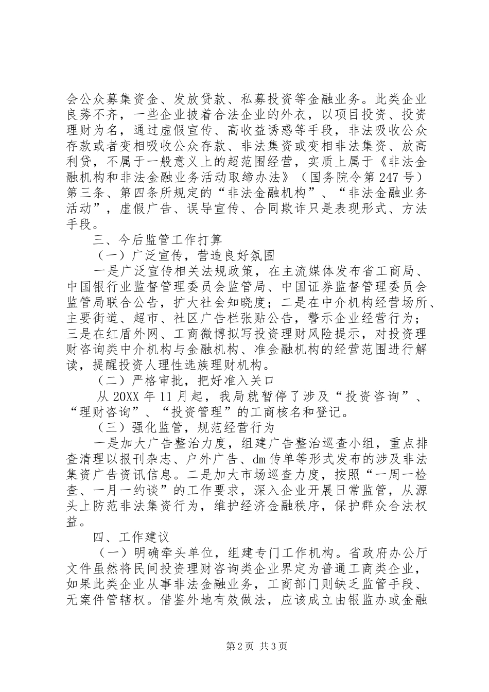 2024年投资理财企业监管工作汇报_第2页