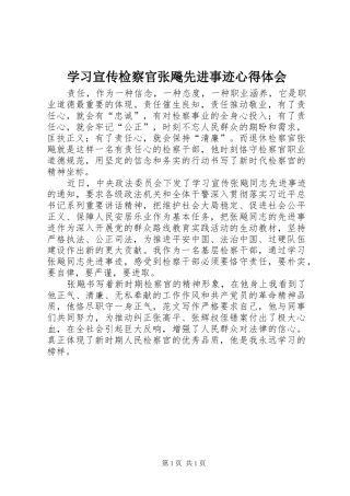 2024年学习宣传检察官张飚先进事迹心得体会