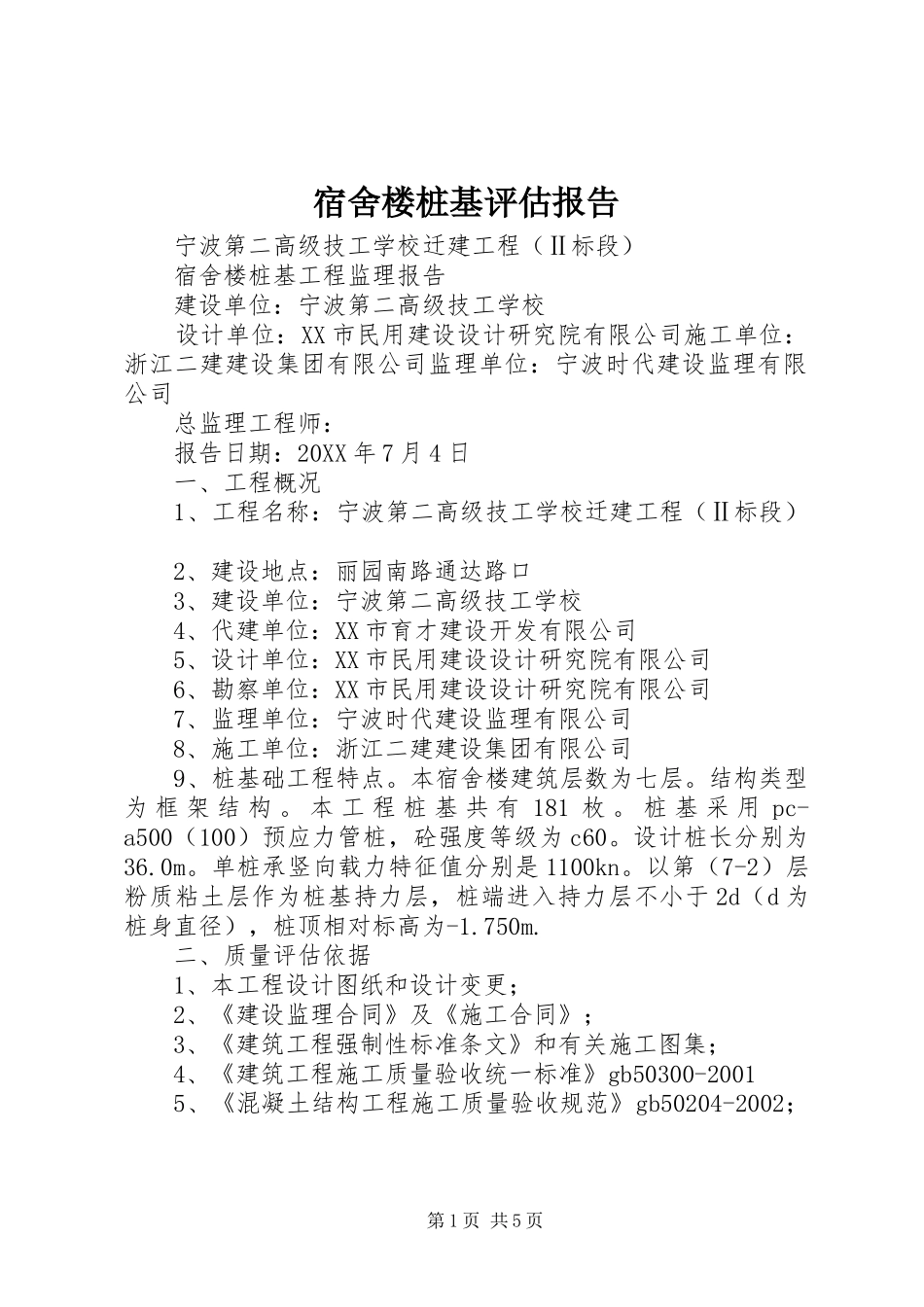 2024年宿舍楼桩基评估报告_第1页