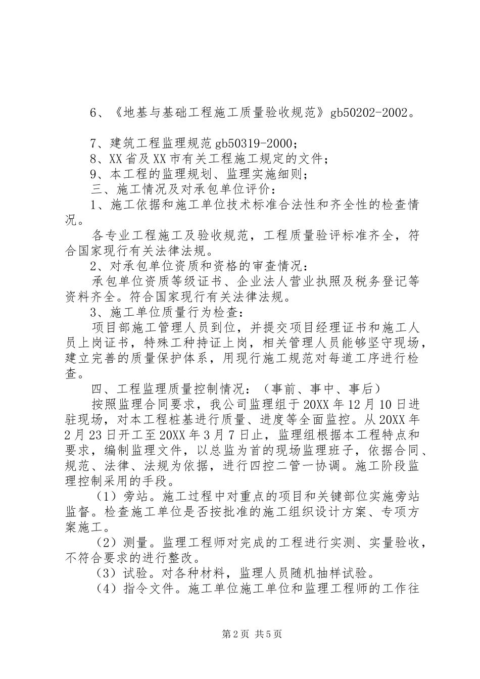 2024年宿舍楼桩基评估报告_第2页