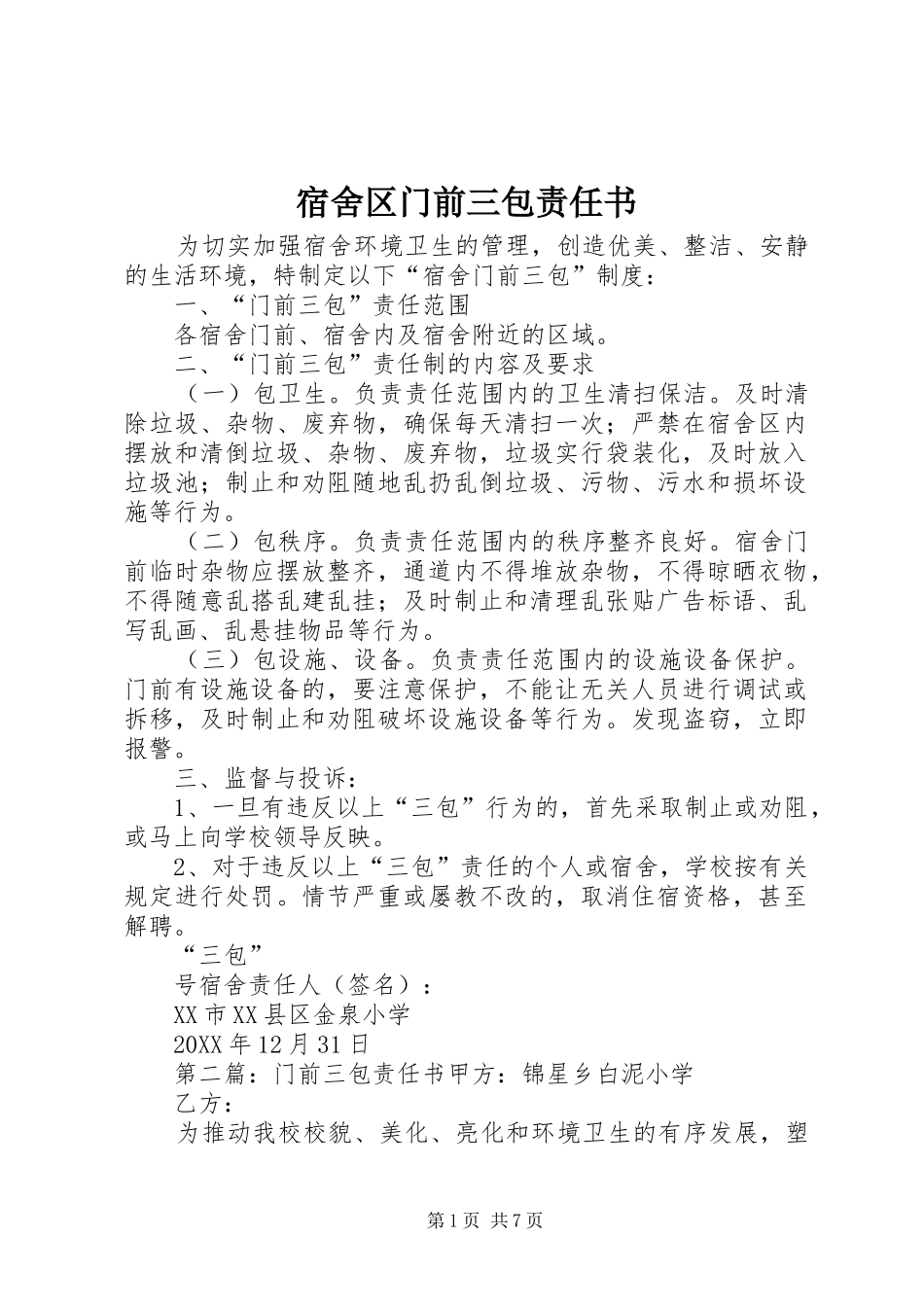 2024年宿舍区门前三包责任书_第1页