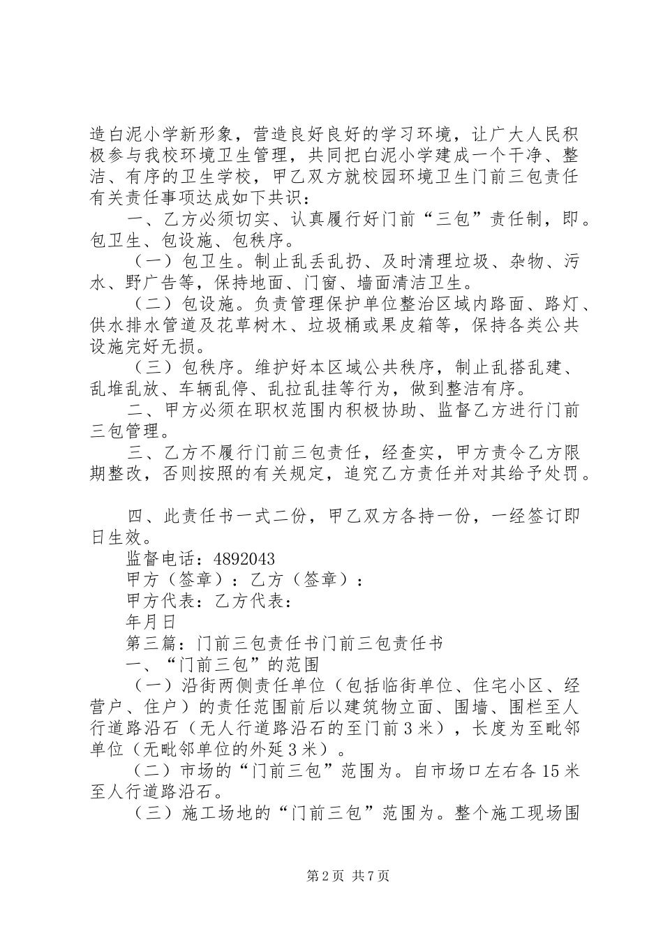 2024年宿舍区门前三包责任书_第2页