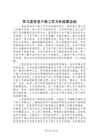 2024年学习宣传老干部工作方针政策总结