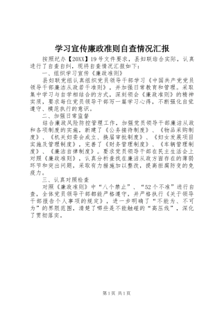 2024年学习宣传廉政准则自查情况汇报