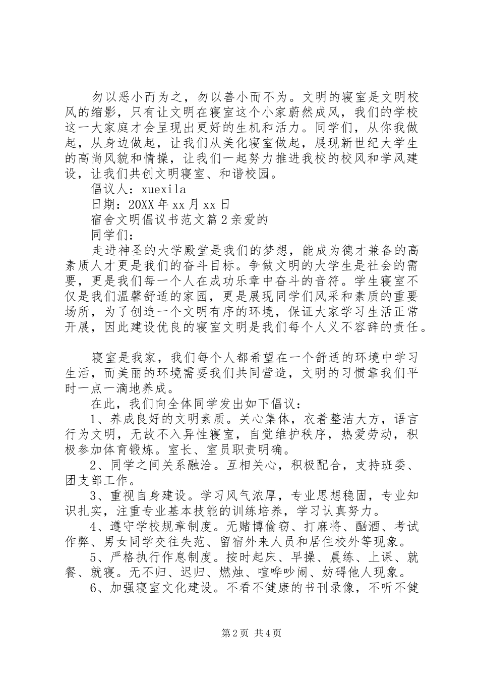 2024年宿舍文明倡议书范文_第2页
