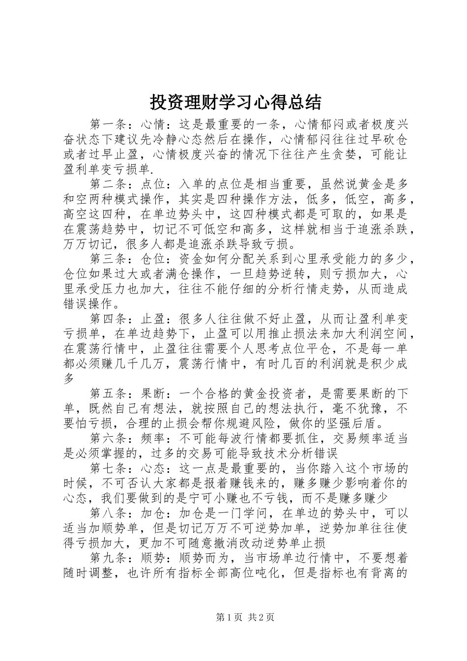 2024年投资理财学习心得总结_第1页