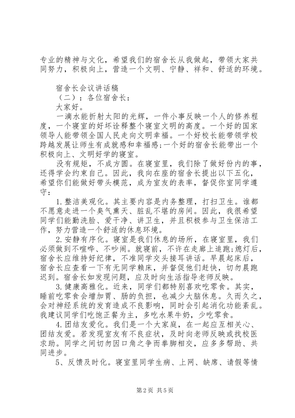 2024年宿舍长会议致辞稿_第2页