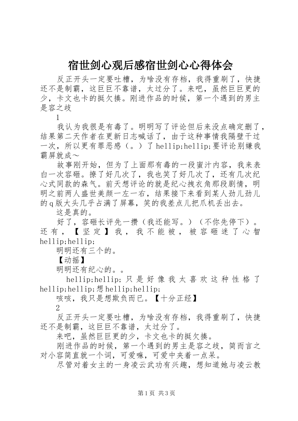 2024年宿世剑心观后感宿世剑心心得体会_第1页