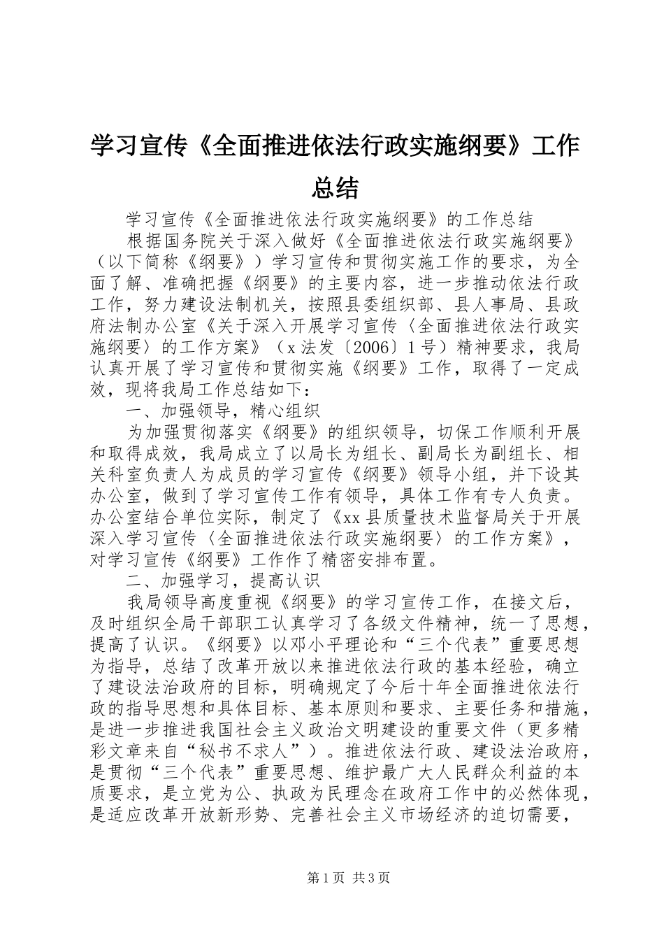 2024年学习宣传全面推进依法行政实施纲要工作总结_第1页