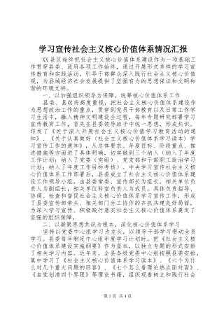 2024年学习宣传社会主义核心价值体系情况汇报