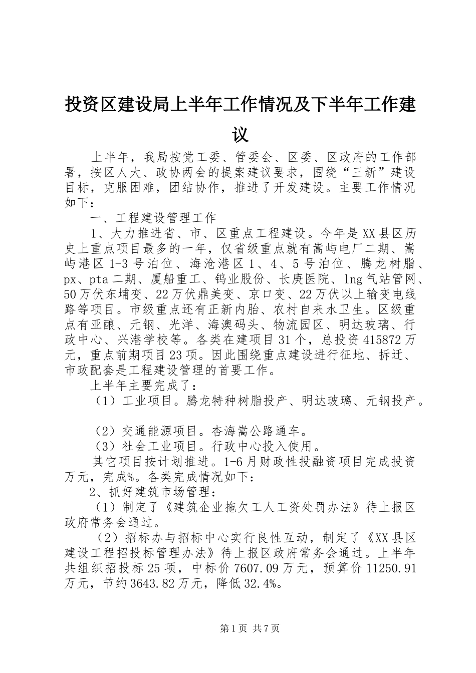 2024年投资区建设局上半年工作情况及下半年工作建议_第1页