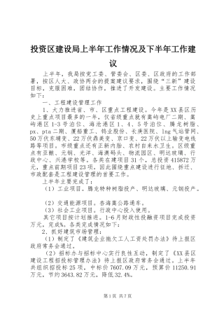 2024年投资区建设局上半年工作情况及下半年工作建议