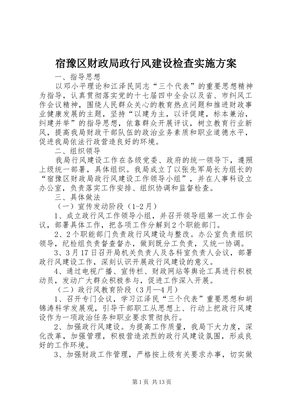 2024年宿豫区财政局政行风建设检查实施方案_第1页