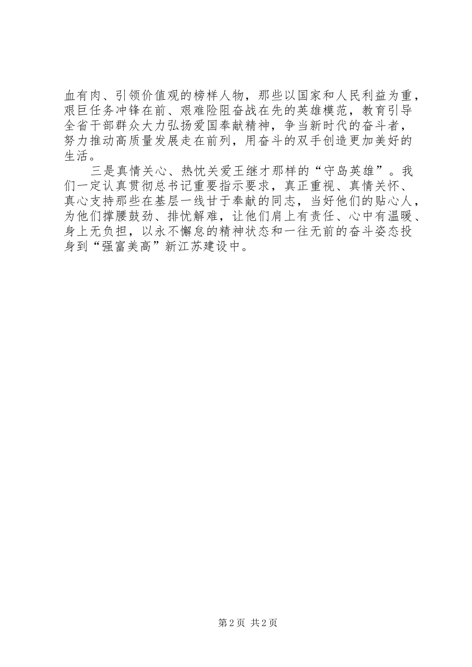 2024年学习宣传王继才同志先进事迹座谈会讲话稿汲取爱国奉献的精神力量_第2页