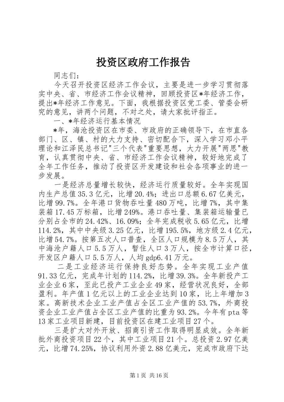 2024年投资区政府工作报告_第1页