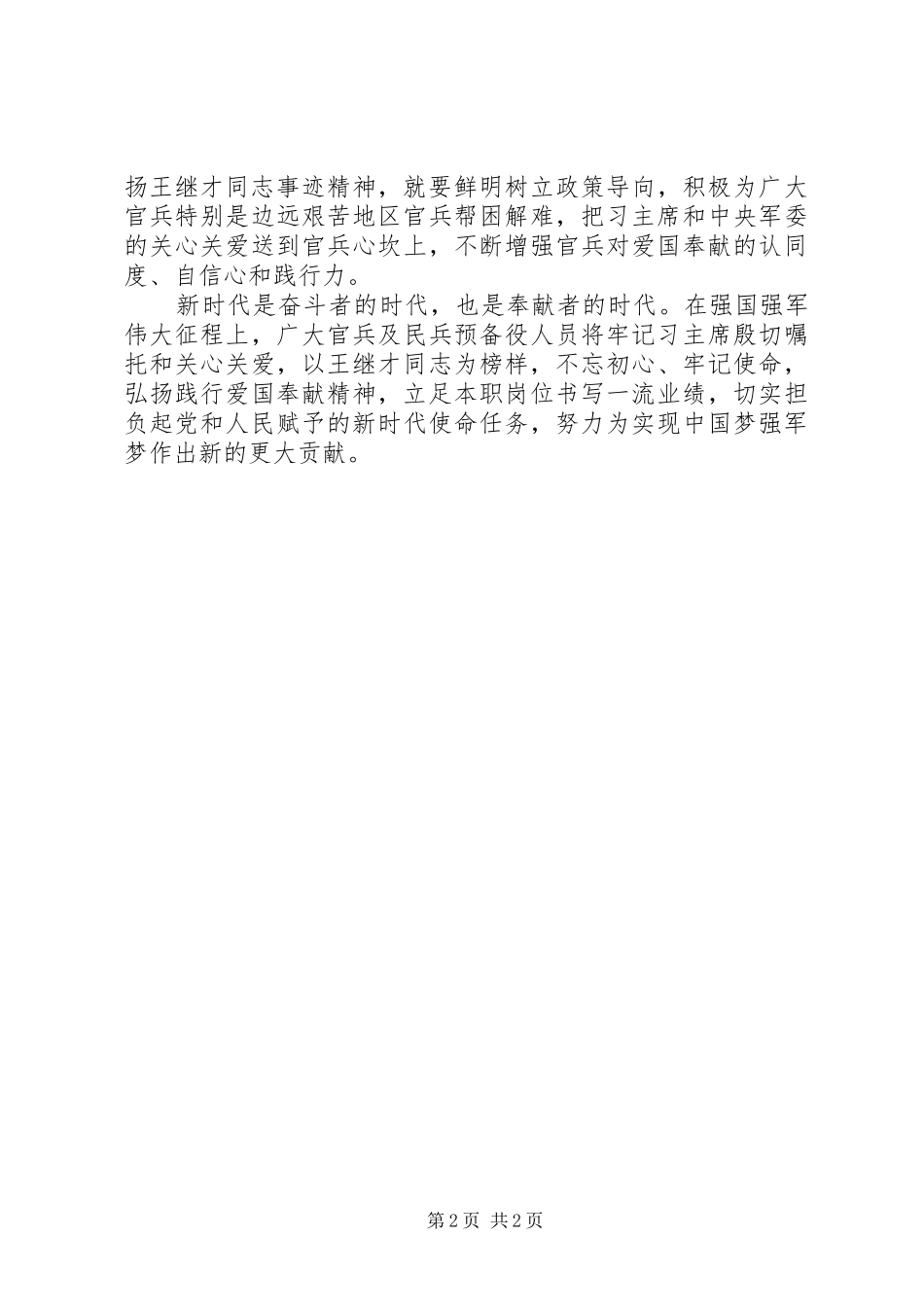2024年学习宣传王继才同志先进事迹座谈会讲话稿立起新时代革命军人好样子_第2页
