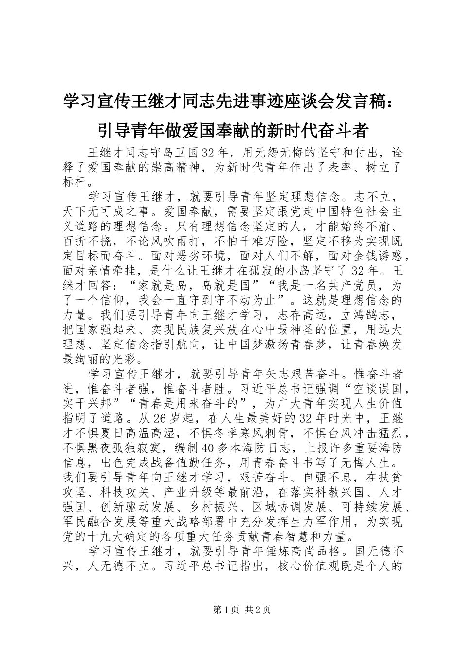 2024年学习宣传王继才同志先进事迹座谈会讲话稿引导青年做爱国奉献的新时代奋斗者_第1页