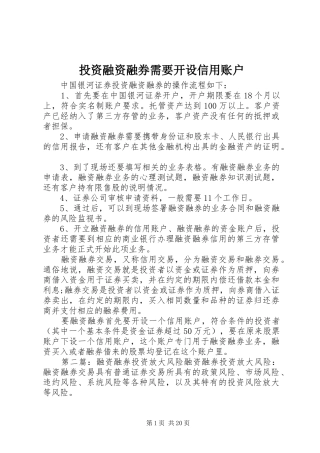 2024年投资融资融券需要开设信用账户