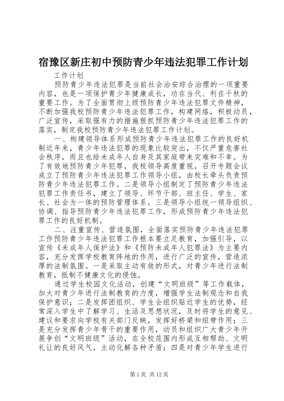 2024年宿豫区新庄初中预防青少年违法犯罪工作计划_第1页