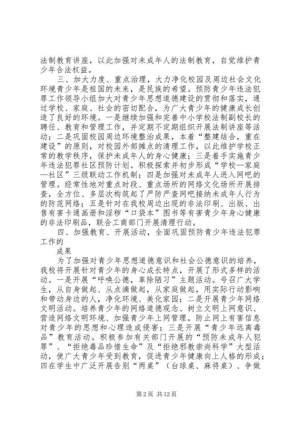 2024年宿豫区新庄初中预防青少年违法犯罪工作计划_第2页