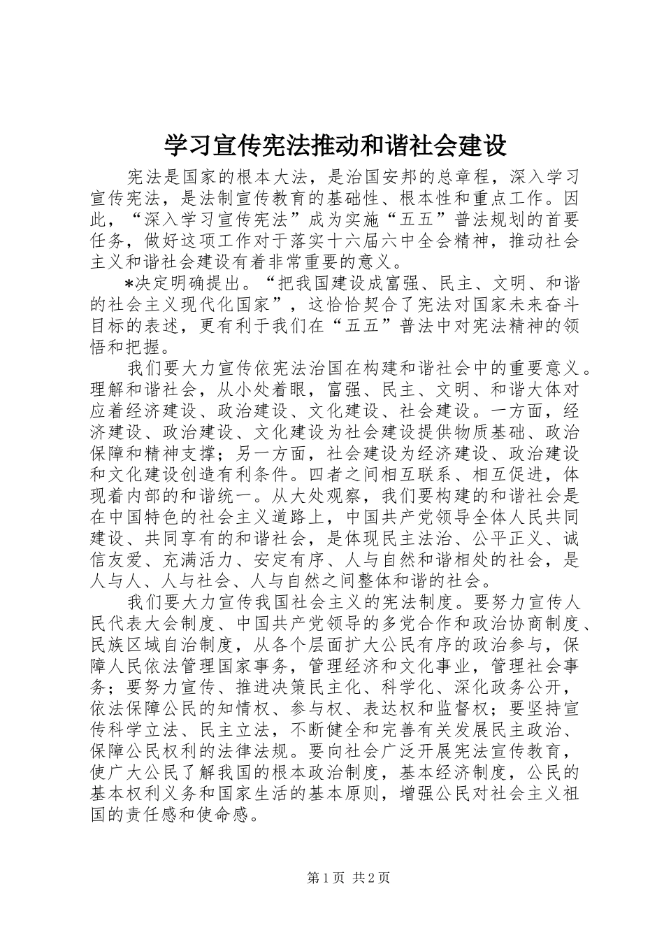 2024年学习宣传宪法推动和谐社会建设_第1页