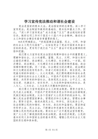 2024年学习宣传宪法推动和谐社会建设