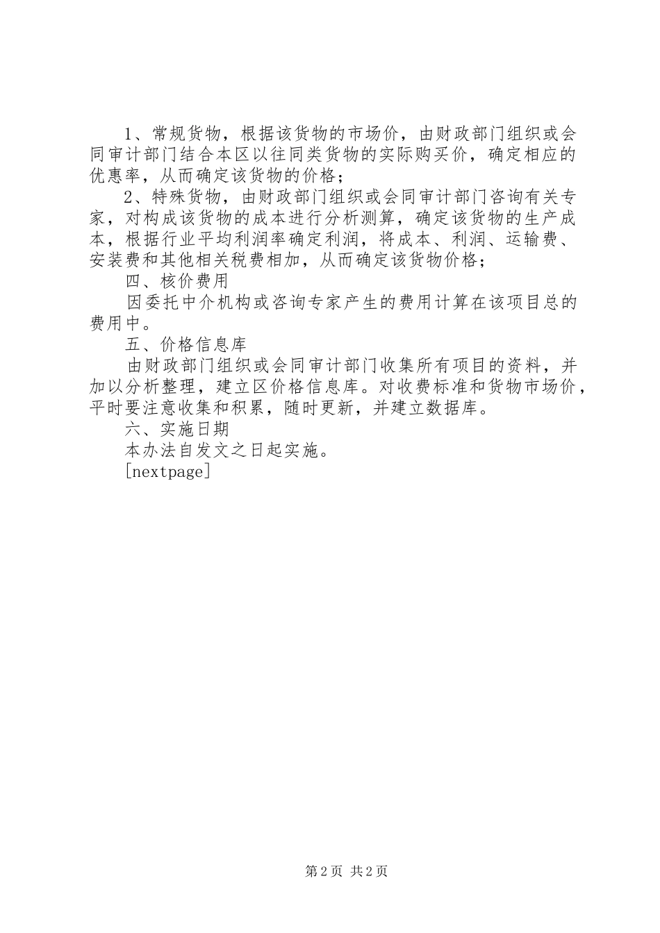 2024年投资项目核价管理制度_第2页