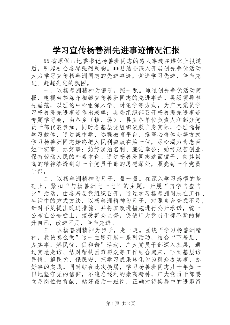 2024年学习宣传杨善洲先进事迹情况汇报_第1页
