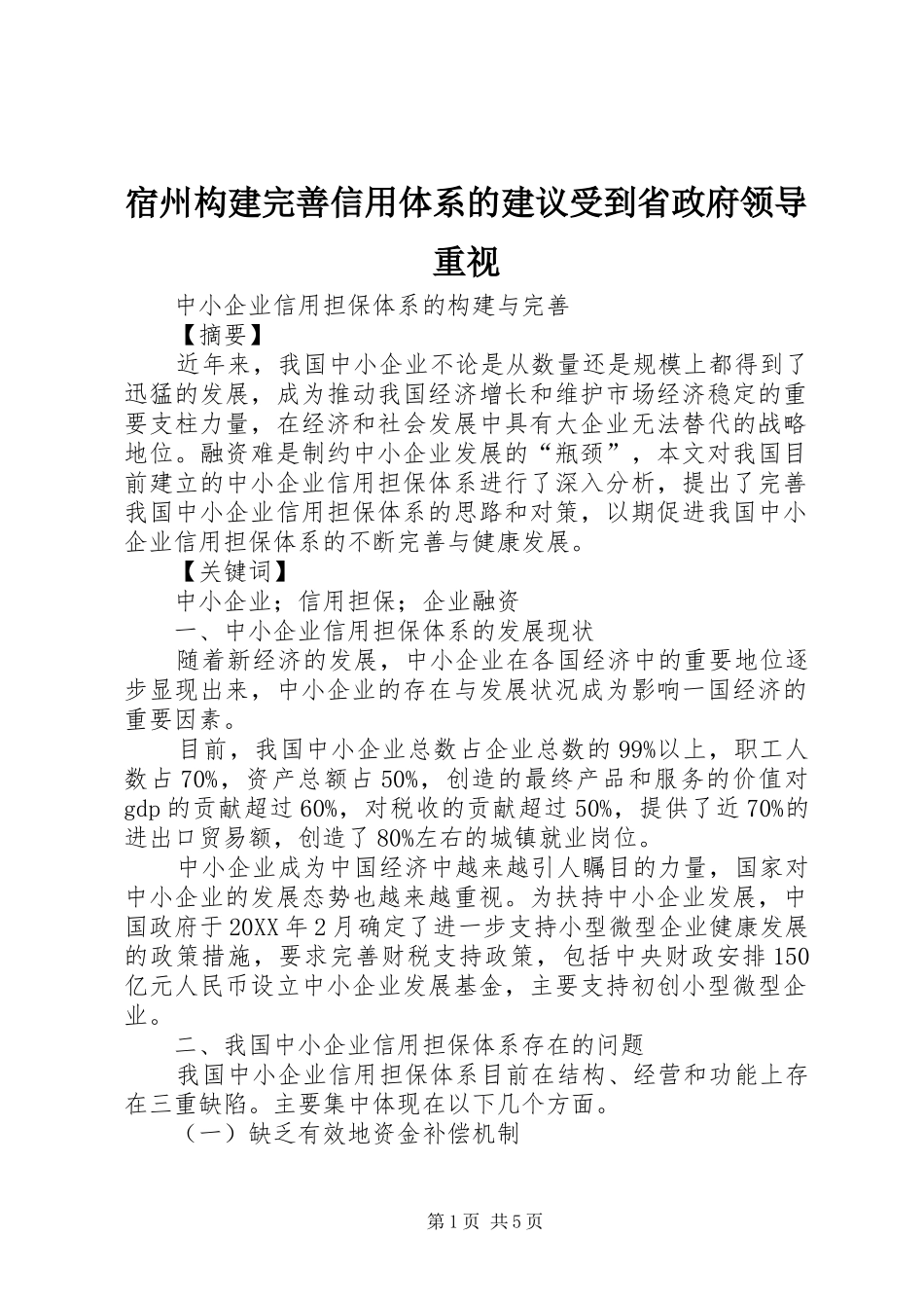 2024年宿州构建完善信用体系的建议受到省政府领导重视_第1页