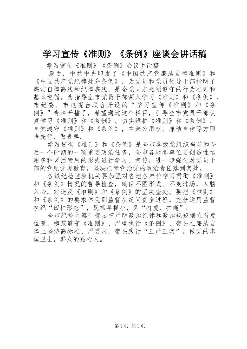 2024年学习宣传准则条例座谈会致辞稿_第1页