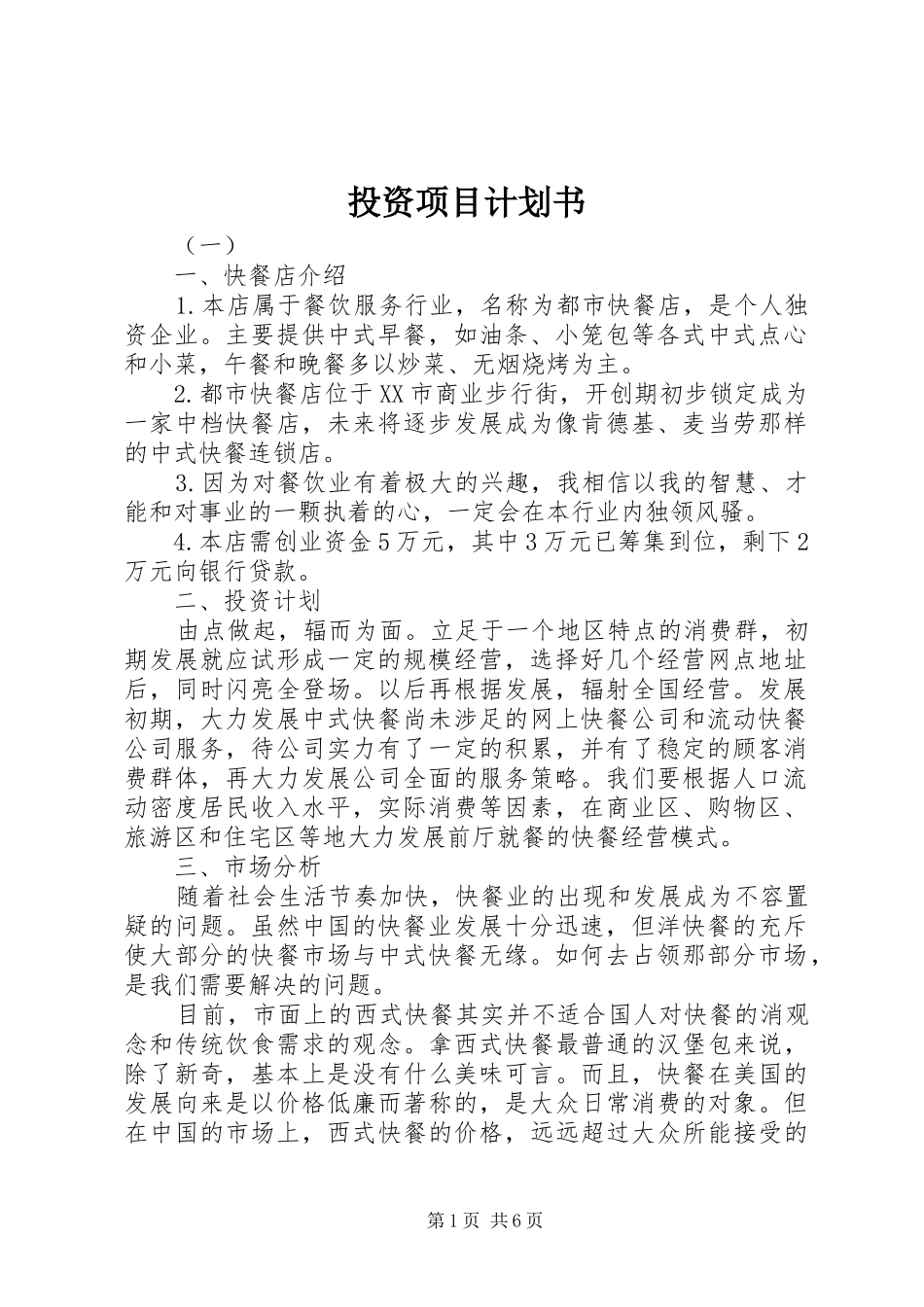 2024年投资项目计划书_第1页