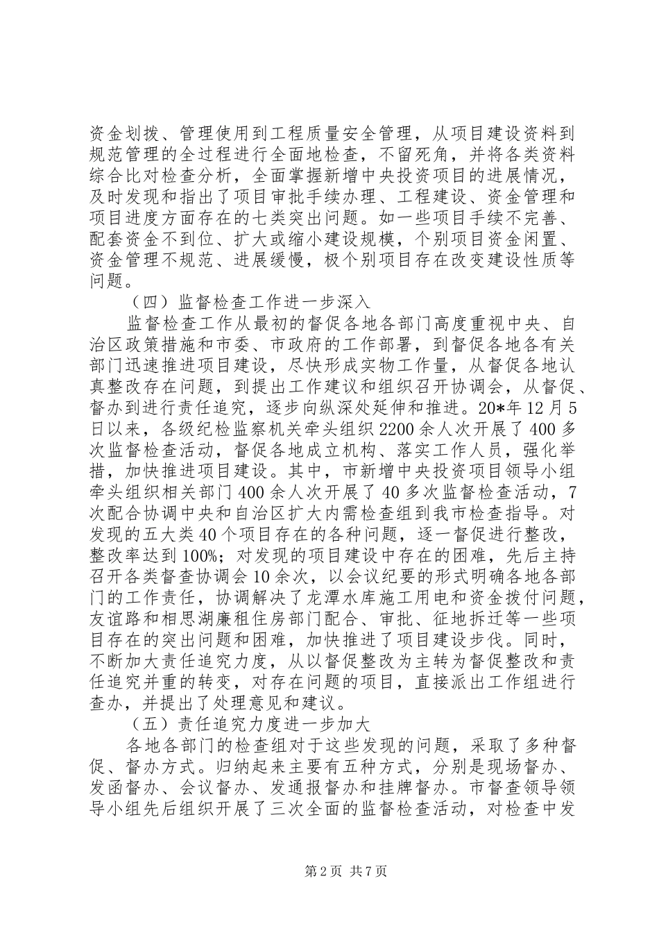 2024年投资项目监督检查调研报告_第2页