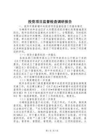 2024年投资项目监督检查调研报告