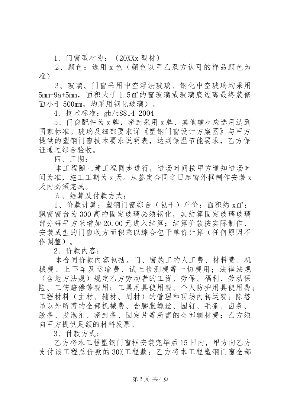 2024年塑钢门窗塑钢门窗计划书范本_第2页