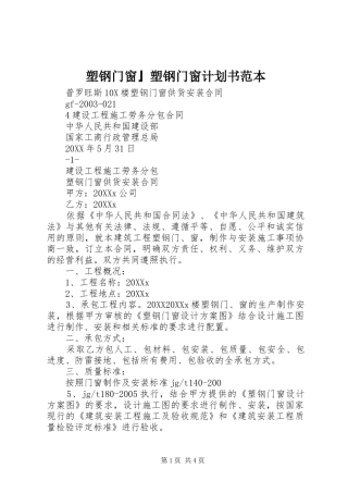 2024年塑钢门窗塑钢门窗计划书范本