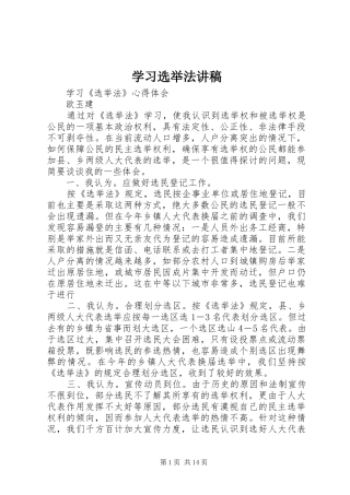 2024年学习选举法讲稿
