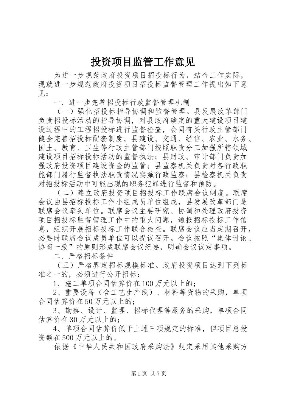 2024年投资项目监管工作意见_第1页