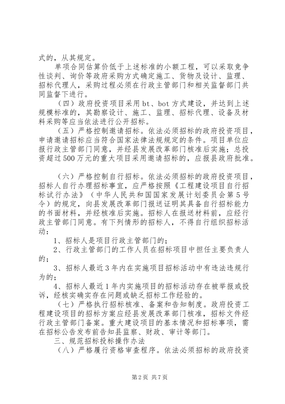 2024年投资项目监管工作意见_第2页