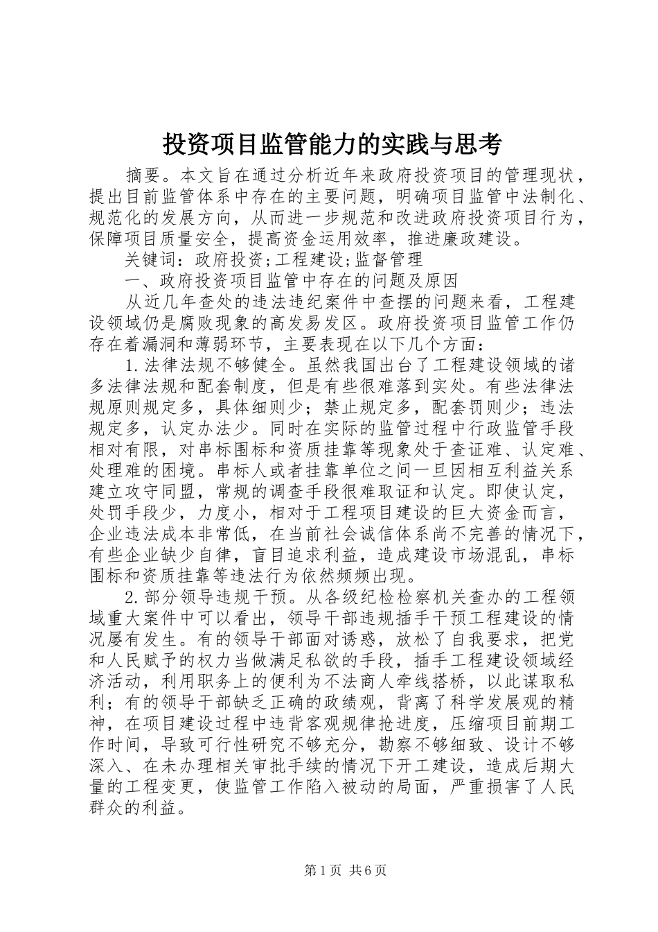 2024年投资项目监管能力的实践与思考_第1页