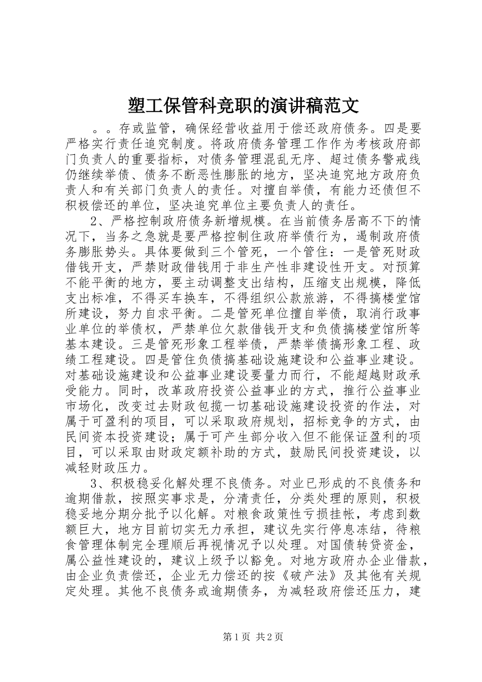 2024年塑工保管科竞职的演讲稿范文_第1页